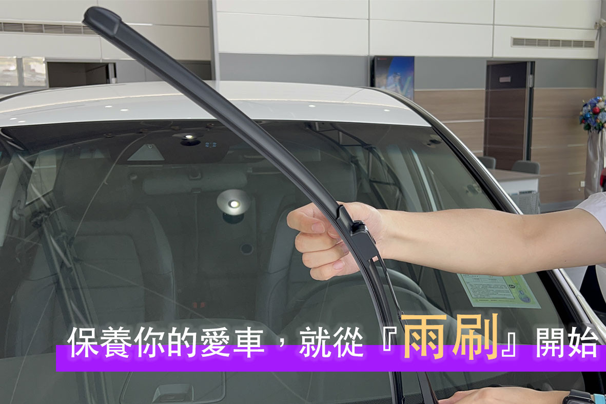博達雲端小教室_雨刷篇 – 博達汽車